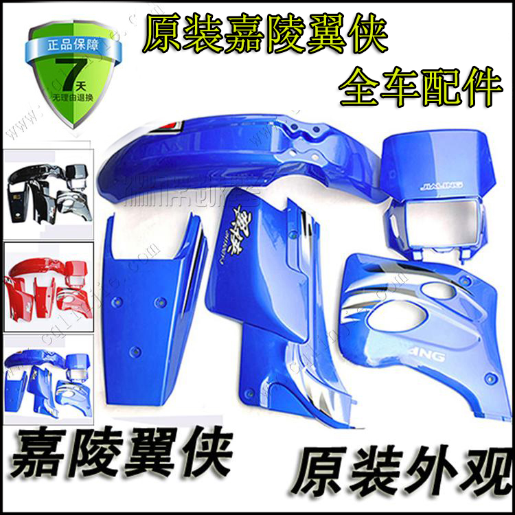 嘉陵翼侠150GY-2 125GY-3A摩托全车外观外壳前后泥板护板侧盖尾盖|ruв категории мотоцикл/оборудование/аксессуары, декоративный РЕМОНТ МОТОЦИКЛОВ, мотоцикл корпуса - от Buy2taobao.com для оказания профессиональной услуги покупки агента Taobao