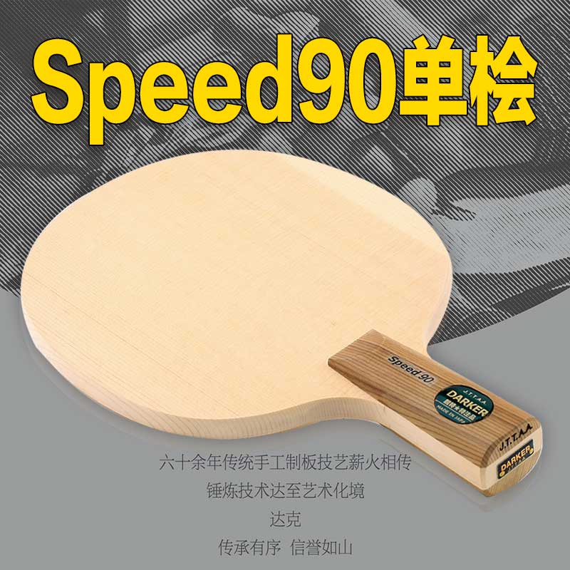 同策正品DARKER达克SPEED90单桧木乒乓球拍底板 礼品拍赠原装拍套|ruв категории движение/йога/фитнес/фанаты товаров, настольный теннис, пинг - понг слово - от Buy2taobao.com для оказания профессиональной услуги покупки агента Taobao