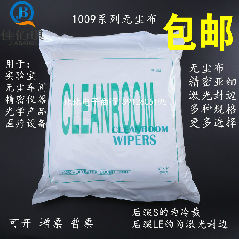 无尘布9*9无尘擦拭布清洁擦拭布 屏幕清洁擦拭化纤布9寸150片/包在类目 五金/工具, 手动工具, 其他手动工具, 静电防护刷中 - 来自Buy2taobao.com提供专业的淘宝代购服务