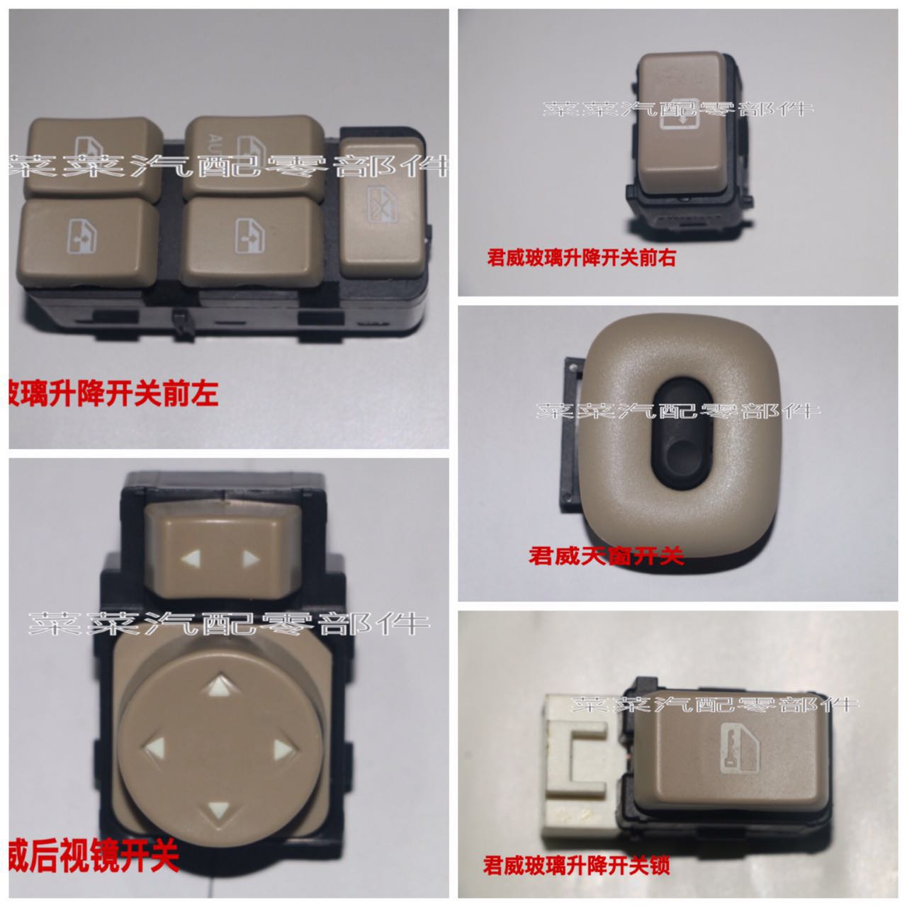 別克君威玻璃升降開關前左 前右 門鎖 天窗 後視鏡在類目 汽車/用品/配件/改裝, 汽車零配件, 其它汽車內部配件中 - 來自Buy2taobao.com提供專業的淘寶代購服務