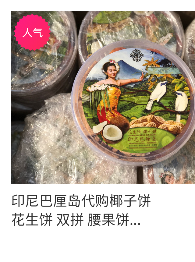 Indonesia Bali Mina specialty Agency purchase manual make Shiratori Coconut Cake Peanut cake Biscuitsin the Snacks/Nuts/Specialty , Pastry/Dessert , Traditional cakes category - from Buy2taobao.com to provide professional Taobao agent buy service