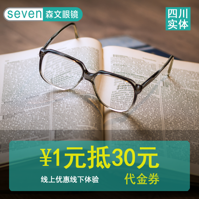 森文眼镜1元抵30元无门槛代金券验光配镜套餐镜片太阳镜近视墨镜在类目 ZIPPO/瑞士军刀/眼镜, 眼镜架中 - 来自Buy2taobao.com提供专业的淘宝代购服务