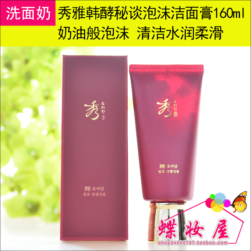 专柜正品秀雅韩酵秘谈泡沫洁面膏 保湿型 洗面奶深层清洁女蝶妆屋在类目 美容护肤/美体/精油, 洁面中 - 来自Buy2taobao.com提供专业的淘宝代购服务