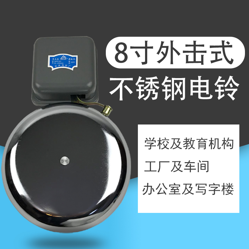 8寸不鏽鋼電鈴工廠車間學校單位用上班下課220V打鈴儀器電鈴在類目 電子/電工, 其它中 - 來自Buy2taobao.com提供專業的淘寶代購服務