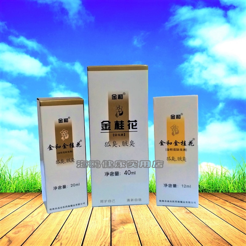 供药店金和金桂花除臭液去狐臭腋臭止汗体臭不过敏12ml20ml40ml在类目 美容护肤/美体/精油, 身体护理(新), 止汗露中 - 来自Buy2taobao.com提供专业的淘宝代购服务
