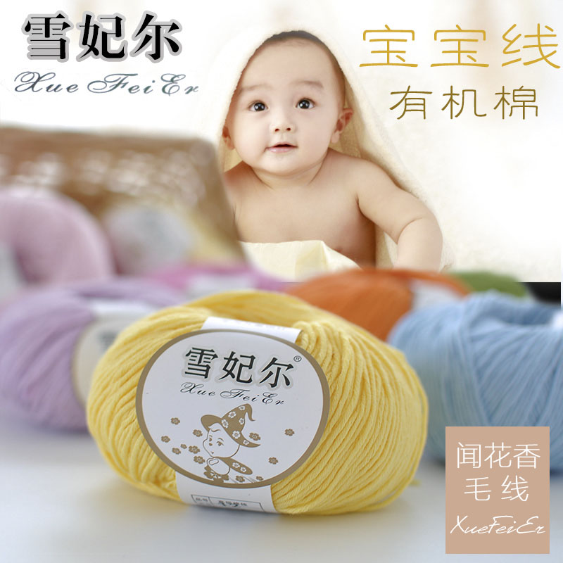 婴儿纯棉线 雪妃尔有机棉毛线 儿童手工编织 宝宝线在类目 服饰配件/皮带/帽子/围巾, 制衣面料, 毛线中 - 来自Buy2taobao.com提供专业的淘宝代购服务