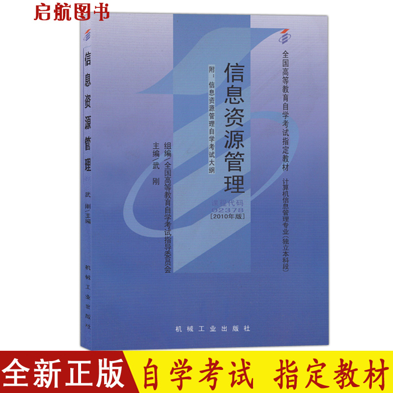 全新正版自学考试教材2378 02378信息资源管理附考试大纲2010年版武刚机械工业出版社计算机信息管理本科用书在类目 书籍/杂志/报纸, 社会科学, 传媒出版中 - 来自Buy2taobao.com提供专业的淘宝代购服务