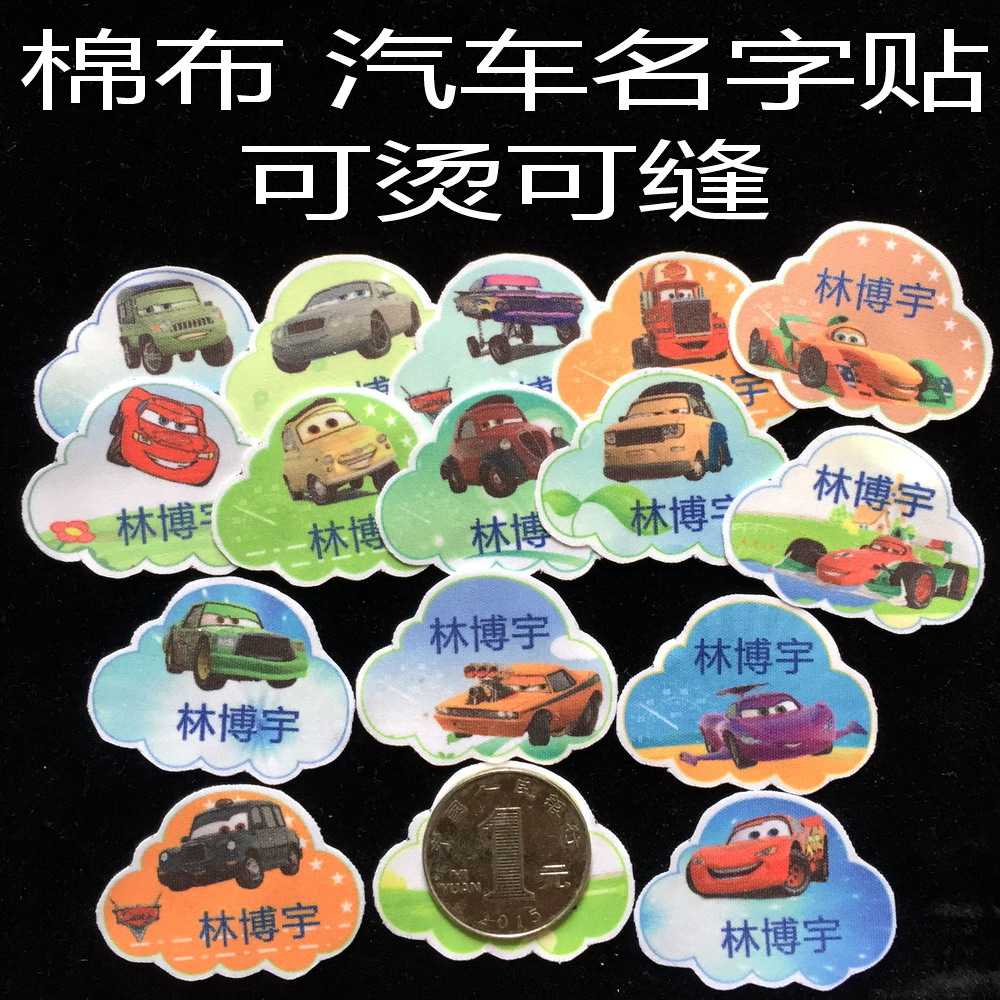 汽車總動員布料熨燙姓名貼小孩名字條入園入托印名標貼名字條包郵在類目 個性定製/設計服務/DIY, 日用/裝飾定製, 貼紙/名字條中 - 來自Buy2taobao.com提供專業的淘寶代購服務