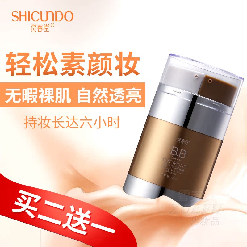 資春堂不脫妝修顏BB霜裸妝bb霜遮瑕強保濕粉底液提亮膚色輕薄水潤在類目 美容護膚/美體/精油, 乳液/面霜中 - 來自Buy2taobao.com提供專業的淘寶代購服務