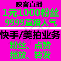 GIF快手粉丝-人气\/点赞\/转发\/播放gif快手粉丝\/映