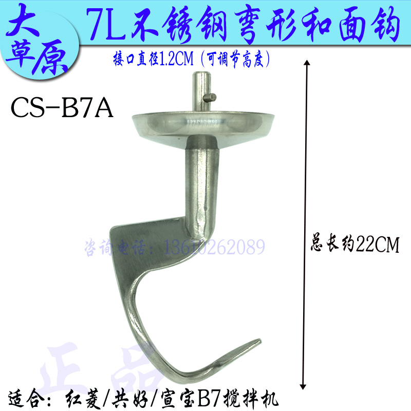 共好/红菱/大草原CS-B7A不锈钢和面钩搅拌杆7L搅拌机和面钩搅面棒在类目 厨房电器, 厨房家电配件, 其它厨房家电配件中 - 来自Buy2taobao.com提供专业的淘宝代购服务