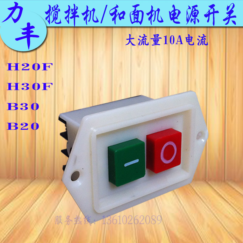 热销 力丰H20F/H30F和面机开关 B20/B30搅拌机电源开关控制开关在类目 厨房电器, 厨房家电配件, 其它厨房家电配件中 - 来自Buy2taobao.com提供专业的淘宝代购服务