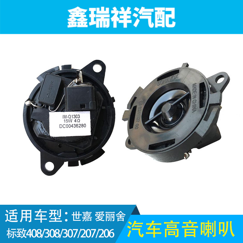 东风标致408 308 汽车高音喇 音响改装仪表台小喇叭车载前高音头在类目 汽车/用品/配件/改装, 汽车影音/车用电子/电器, 汽车影音, 汽车喇叭/高音头中 - 来自Buy2taobao.com提供专业的淘宝代购服务