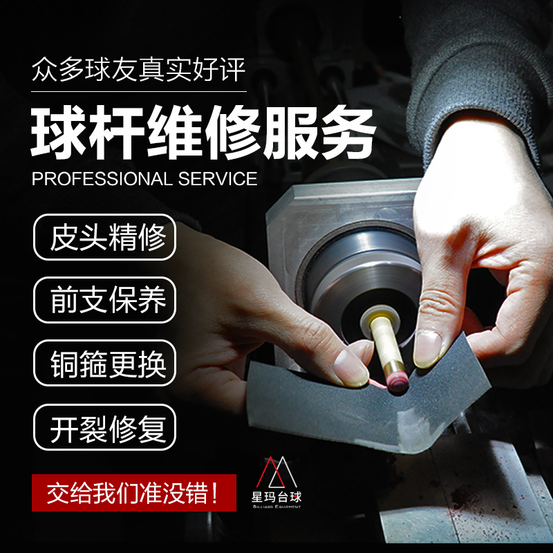 斯诺克台球杆维修皮头更换铜头铜箍开裂修复保养九球杆换先角开线在类目 运动/瑜伽/健身/球迷用品, 台球, 球杆保养工具中 - 来自Buy2taobao.com提供专业的淘宝代购服务
