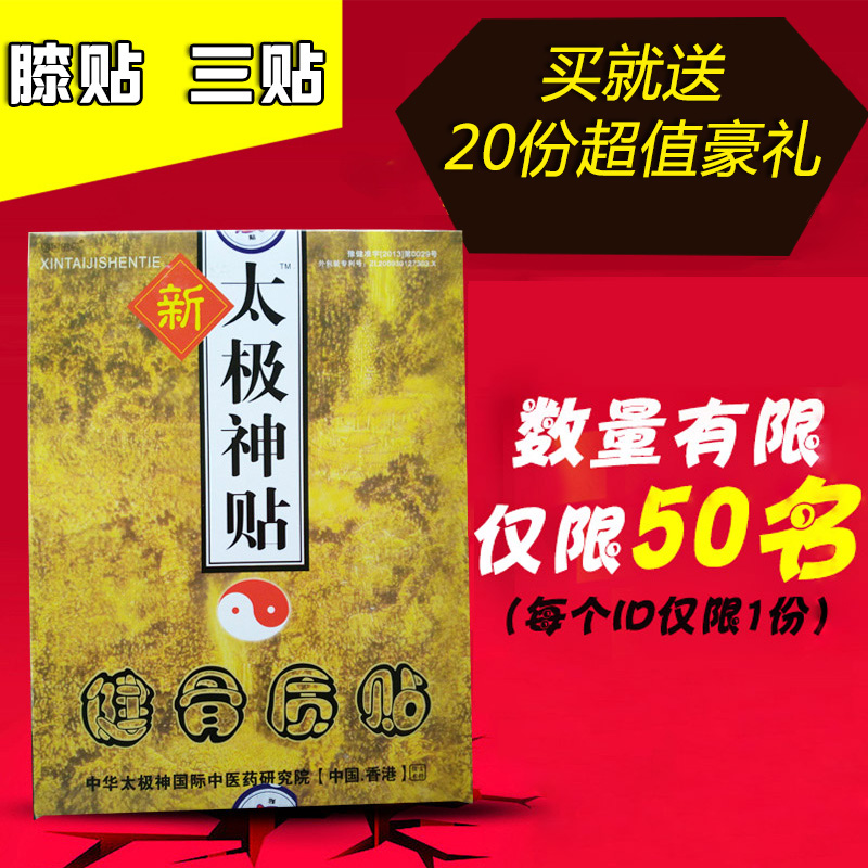 新太极神贴颈贴/腰贴/膝贴/健骨质贴3贴身体护理保健贴包邮在类目 居家日用, 防护用品, 护膝/护腰/护肩/护颈中 - 来自Buy2taobao.com提供专业的淘宝代购服务