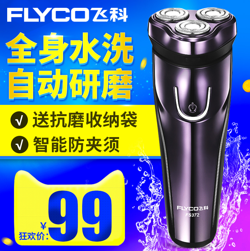 飞科剃须刀FS372男士电动胡须刀旋转式全身水洗充电式三头刮胡刀在类目 个人护理/保健/按摩器材, 清洁美容工具, 剃须刀中 - 来自Buy2taobao.com提供专业的淘宝代购服务