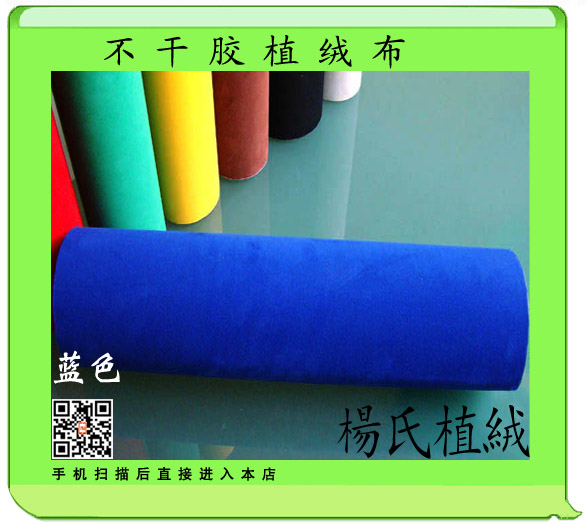 背景布不干胶绒布墙纸 蓝色植绒布 礼品合包装纸木柜贴扶手箱材料在类目 3C数码配件, 单反/单电相机配件, 影棚设备, 背景布类中 - 来自Buy2taobao.com提供专业的淘宝代购服务
