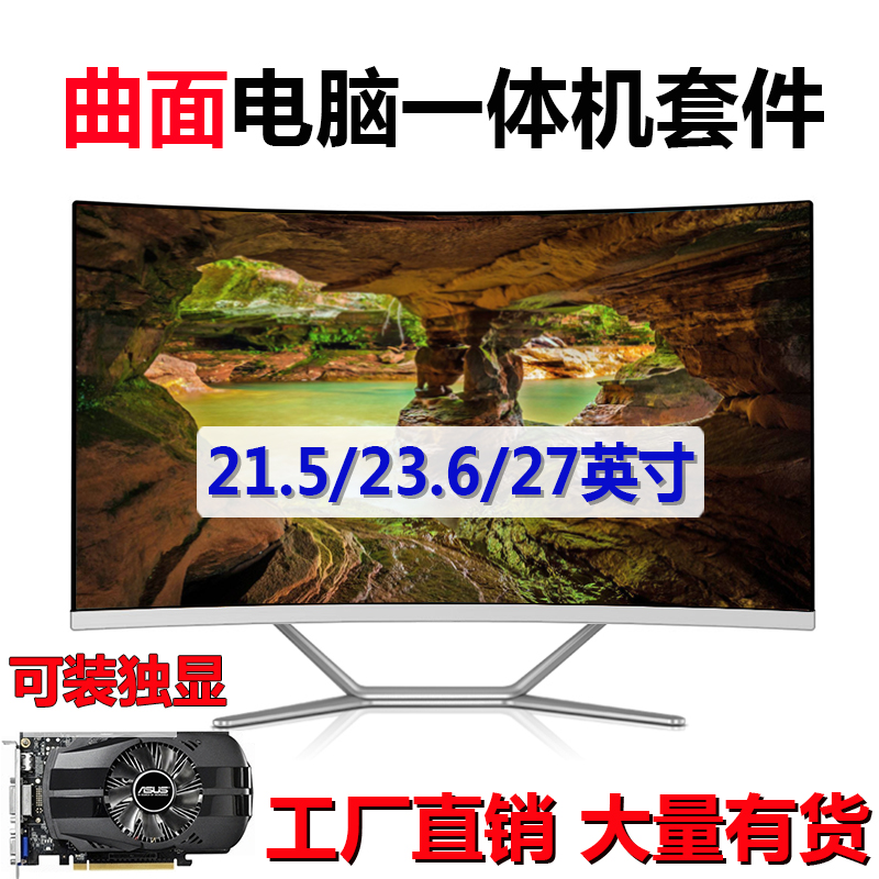 22/24/27 curved surface One computer DIY Assemble Desktop Integrated machine Kit Nesting Chassis monitorin the Brand desktop PC/Brand one machine/Server , One machine category - from Buy2taobao.com to provide professional Taobao agent buy service