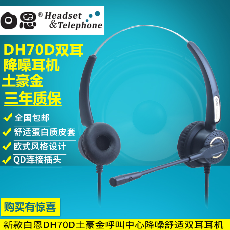 全国包邮 新款 白恩 DH70D双耳呼叫中心 话务员 电话机耳机耳麦在类目 影音电器, 耳机/耳麦中 - 来自Buy2taobao.com提供专业的淘宝代购服务