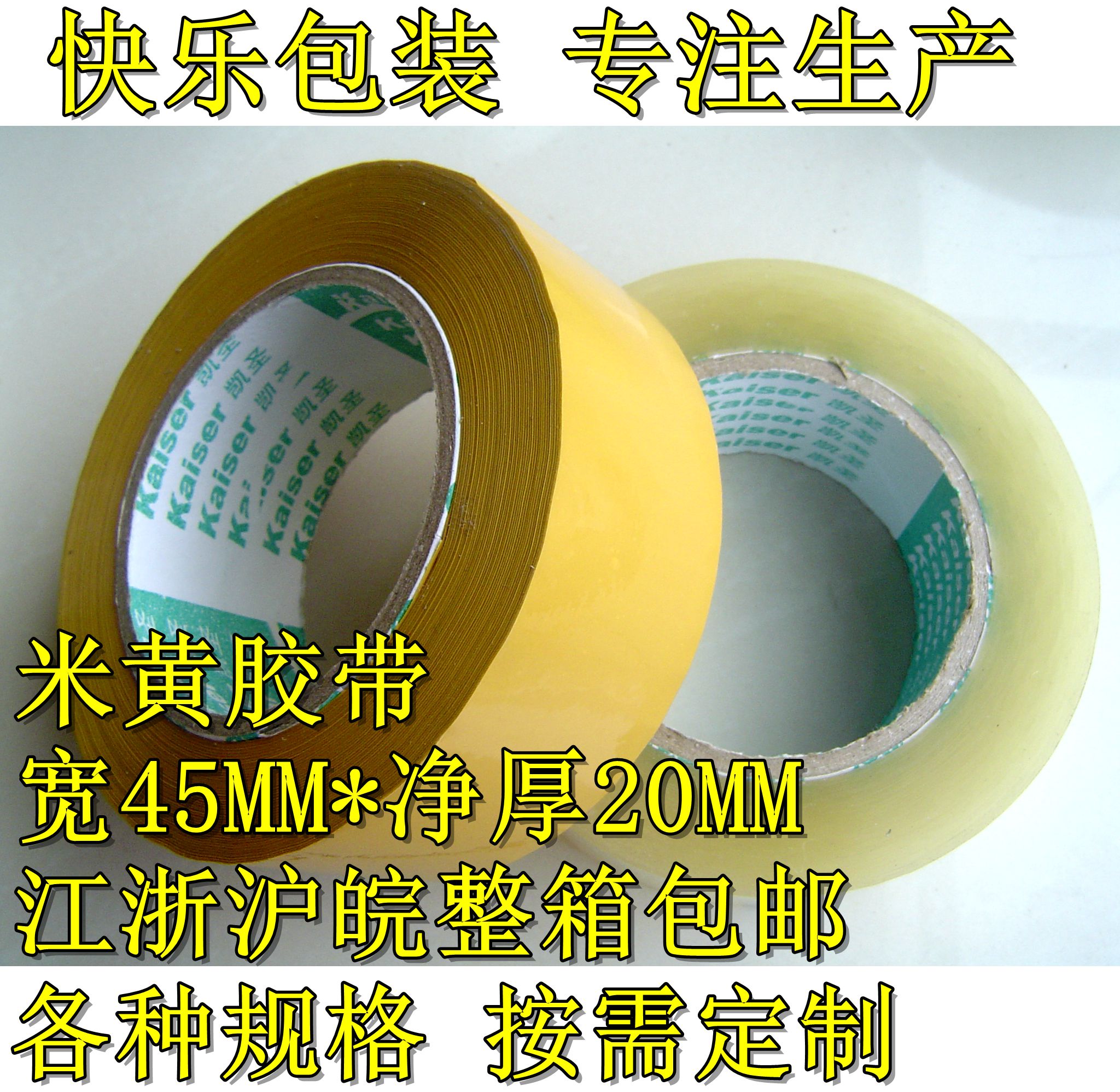 热门厂家直销黄色胶带米黄胶带封箱胶带宽4.5CM肉厚2.0CM整箱36卷在类目 个性定制/设计服务/DIY, 包装用品定制, 包装胶带/不干胶/标签中 - 来自Buy2taobao.com提供专业的淘宝代购服务