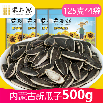 蒙谷源内蒙古特产原味瓜子125g*4袋零添加原味葵花子炒货休闲零食