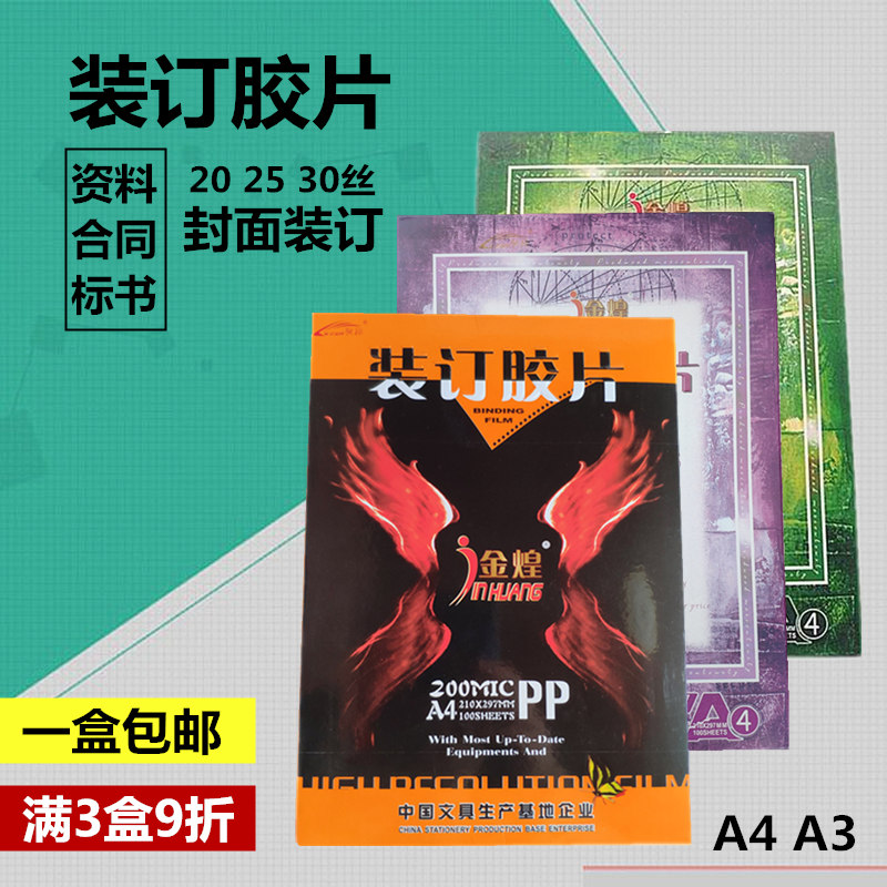 金煌PP透明磨砂a3 A4装订胶片 20 25 30丝资料文件标书封面纸封皮|ruв категории офисное оборудование/расходные материалы/соответствующие услуги, упаковочного оборудования/знаки и расходных материалов, переплёт расходных материалов - от Buy2taobao.com для оказания профессиональной услуги покупки агента Taobao