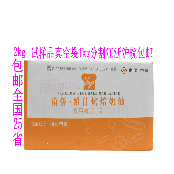 南侨维佳烤焙奶油1Kg试样品南桥烤焙黄油人造黄奶油江浙沪皖包邮在类目 粮油米面/南北干货/调味品, 烘焙原料/辅料/食品添加剂-新, 烘培原料, 奶油中 - 来自Buy2taobao.com提供专业的淘宝代购服务