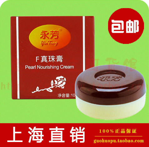 永芳f珍珠膏真珠膏10g保湿遮瑕粉底老牌国货化妆品美容霜本色正品|ruв категории Средства для ухода за собой, эмульсия/крем - от Buy2taobao.com для оказания профессиональной услуги покупки агента Taobao