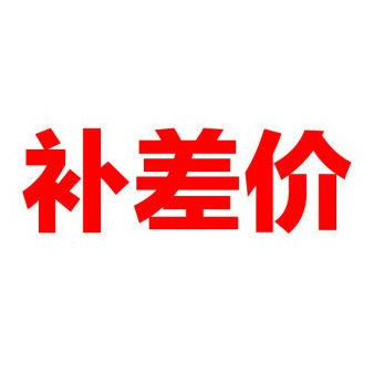 差价运费在类目 办公设备/耗材/相关服务, 其它耗材, 其它中 - 来自Buy2taobao.com提供专业的淘宝代购服务