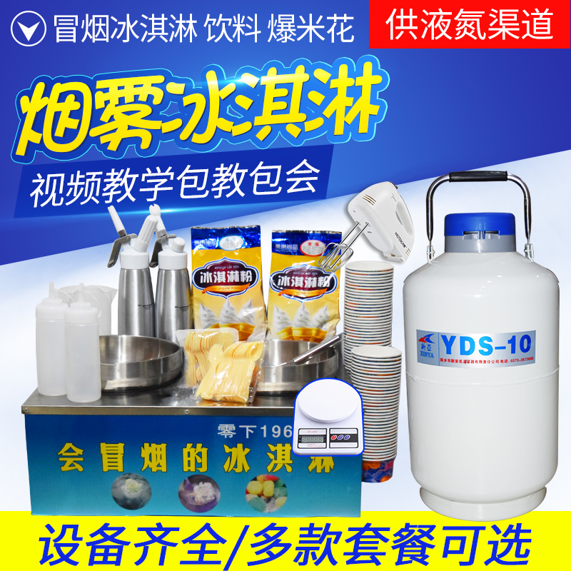 liquid nitrogen ice cream full set equipment smoke Ice Cream Machine commercial small-scale Street vendor Entrepreneurship equipmentin the Kitchen Appliances , Commercial electric kitchen , Commercial ice cream/Cones/Ice Cream Machine category - from Buy2taobao.com to provide professional Taobao agent buy service