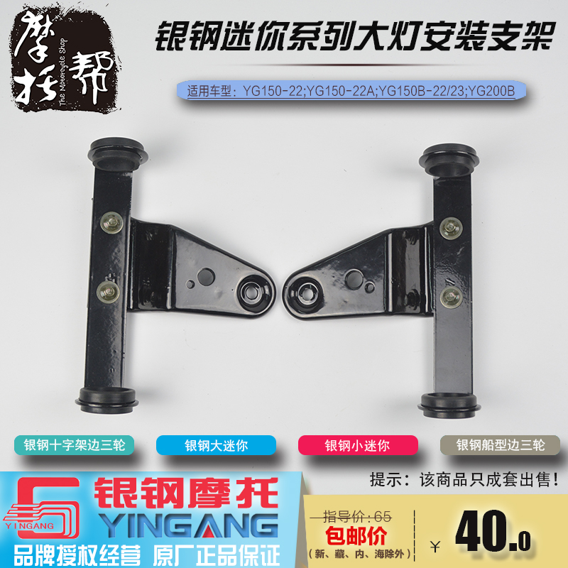 银钢YG150200大小迷你边三轮前大灯支架前照灯组合架左右安装支架在类目 摩托车/装备/配件, 其他摩托车用品中 - 来自Buy2taobao.com提供专业的淘宝代购服务