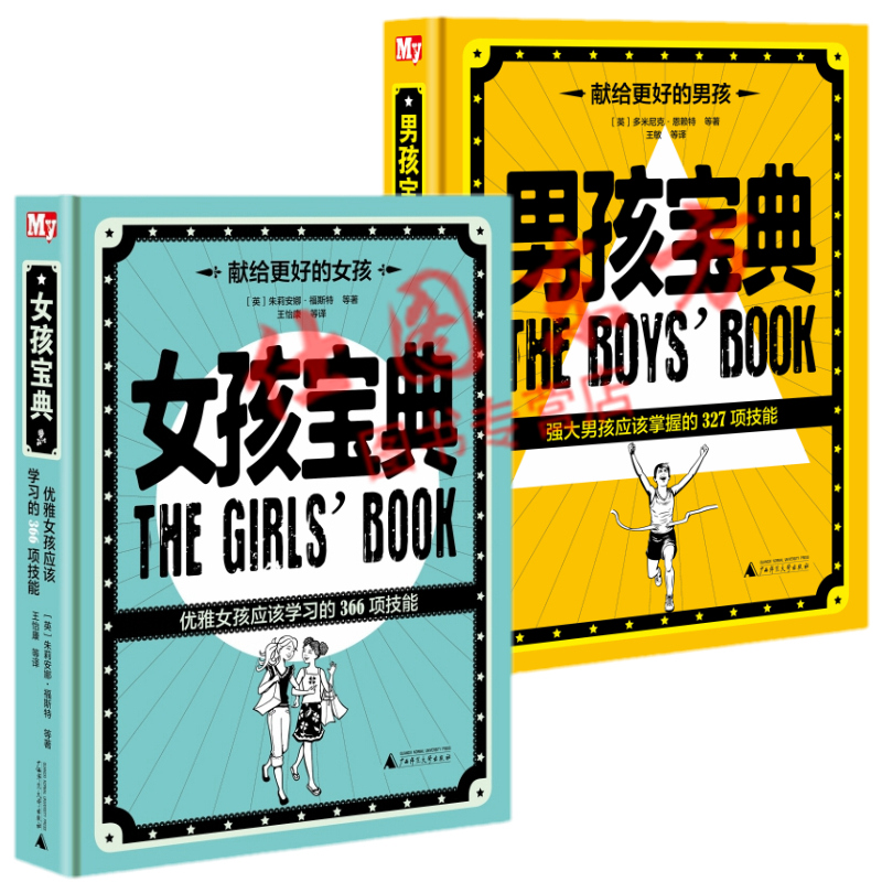 现货正版女孩宝典+男孩宝典(2册)/朱莉安娜·福斯特 著优雅女孩应该学习的366项技能 强大男孩应该掌握的327项技能 广西师范大学在类目 书籍/杂志/报纸, 自我实现/励志, 自我实现中 - 来自Buy2taobao.com提供专业的淘宝代购服务