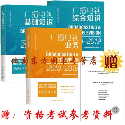【现货包邮正版】2018年-2019年版本综合知识+基础知识+广播电视业务 2018-2019年编辑记者资格考试教材记者证考试在类目 书籍/杂志/报纸, 考试/教材/论文, 会计/证券/经济/金融职称考试, 财税外贸保险类职称考试其它中 - 来自Buy2taobao.com提供专业的淘宝代购服务