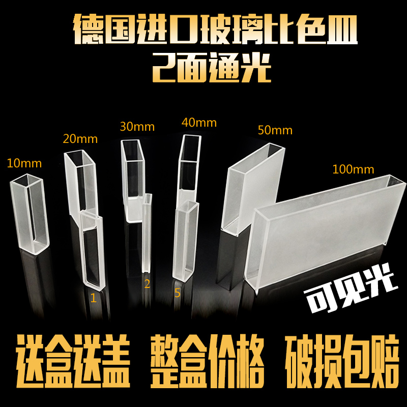 玻璃可见光比色皿熔融一体10mm光程1cm厂家直销(农残测试)在类目 办公设备/耗材/相关服务, 其它耗材, 其它中 - 来自Buy2taobao.com提供专业的淘宝代购服务