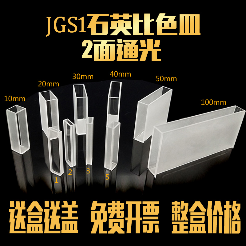 石英比色皿带盖通用型科研专用/出口级1mm-10cm免费开票整盒价格|msdalam kategori peralatan pejabat/Supplies/Perkhidmatan yang berkaitan, Supplies lain, lain - dari Buy2taobao.com untuk memberikan perkhidmatan ejen Taobao profesional membeli