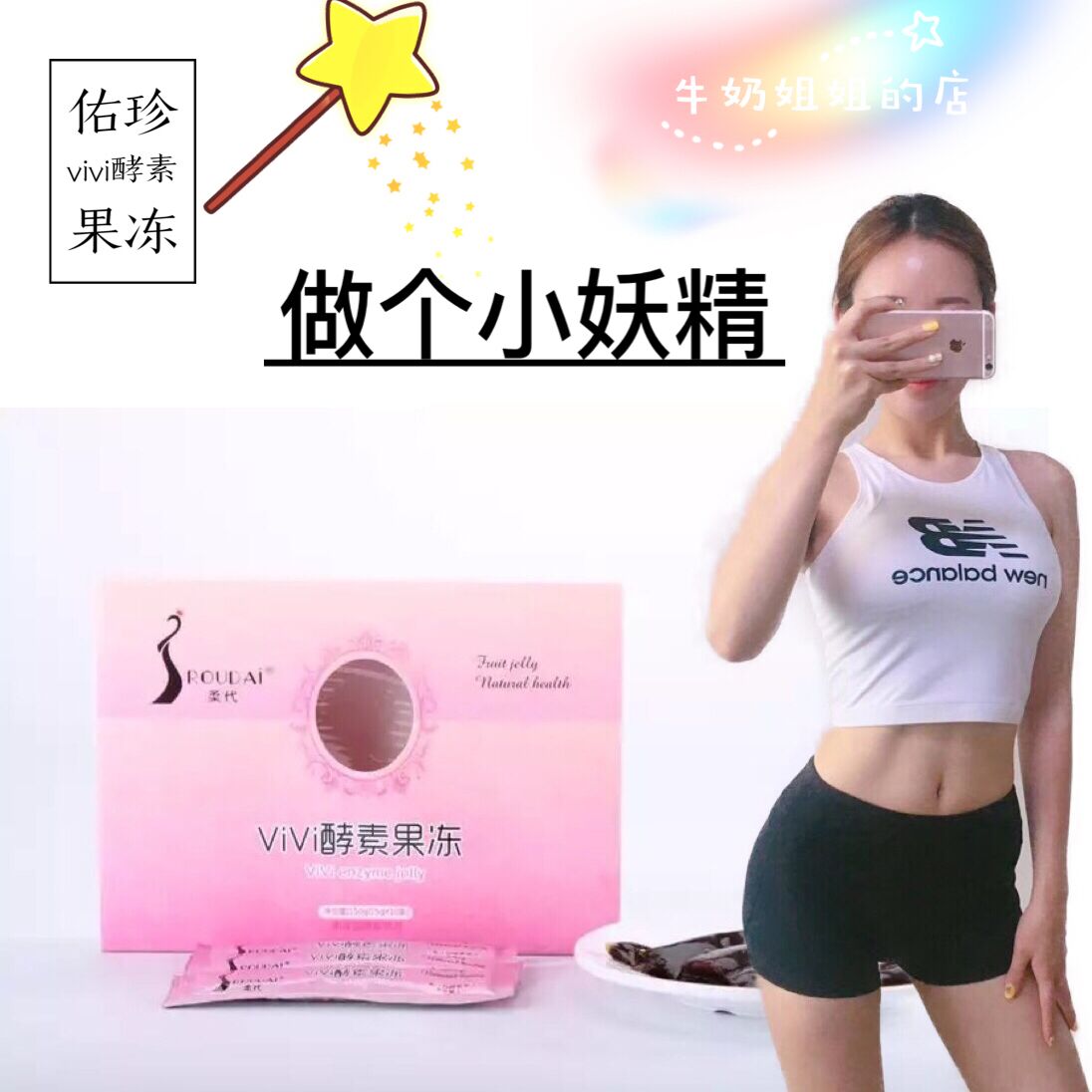 做個小妖精佑珍柔代vivi酵素果凍吃不胖在類目 零食/堅果/特產, 糖果零食/果凍/布丁, 果凍/布丁中 - 來自Buy2taobao.com提供專業的淘寶代購服務