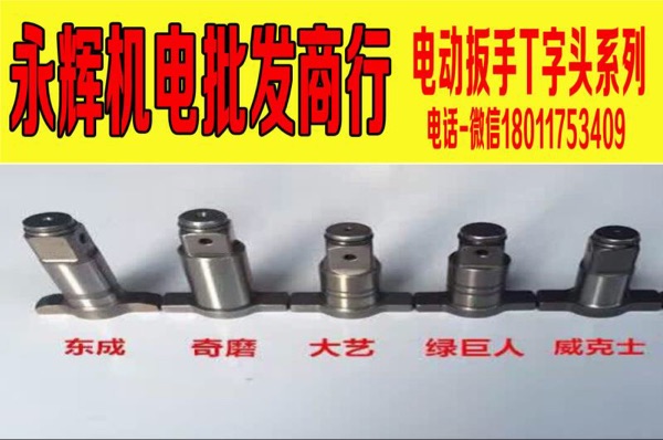 锂電電動工具電動扳手輸出軸電動扳手四方軸電動扳手T字頭在類目 五金/工具, 電動工具, 其它電動工具中 - 來自Buy2taobao.com提供專業的淘寶代購服務