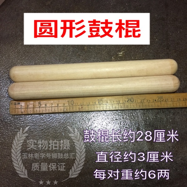 舞狮 醒狮实木圆形鼓棒 鼓槌 鼓棍 鼓锤 佛山狮鼓 南狮 锣鼓乐器在类目 乐器/吉他/钢琴/配件, 乐器配件, 鼓棒/鼓锤/鼓槌中 - 来自Buy2taobao.com提供专业的淘宝代购服务