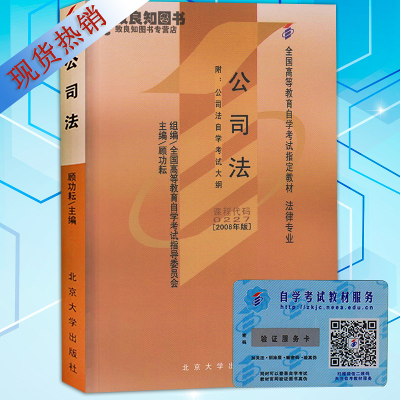 goods in stock Self textbooks 00227 0227 company law Attached syllabus Gu Yun Gong 2008 Peking University press law major Self-study examination Appoint book Self Bookstore The legal professionin the Books/Magazine/Newspaper , Exam/Teaching material/Thesis , Judicial Examination category - from Buy2taobao.com to provide professional Taobao agent buy service