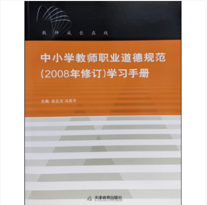商城正版 中小学教师职业道德规范:2008年修订学习手册 天津教育在类目 书籍/杂志/报纸, 计算机/网络, 计算机/网络其它中 - 来自Buy2taobao.com提供专业的淘宝代购服务