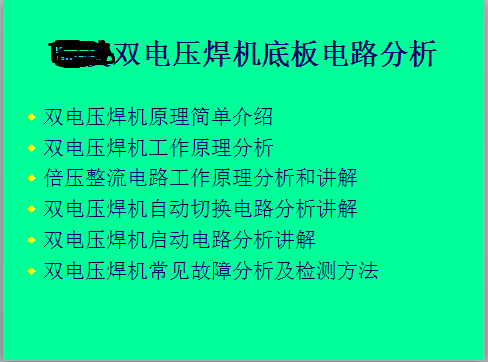 双电压焊机底板部分电路分析视频教程焊机维修资料在类目 商务/设计服务, 设计服务, 其它设计服务中 - 来自Buy2taobao.com提供专业的淘宝代购服务
