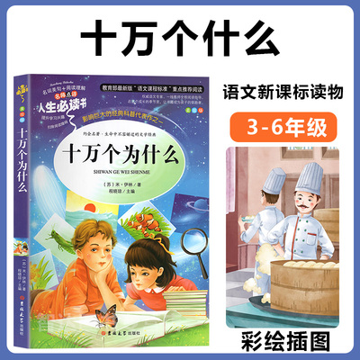 2020新版 十万个为什么 老师推荐正版小学生课外阅读书籍三四五六年级必读经典书目青少年版儿童文学科普读物故事书籍畅销