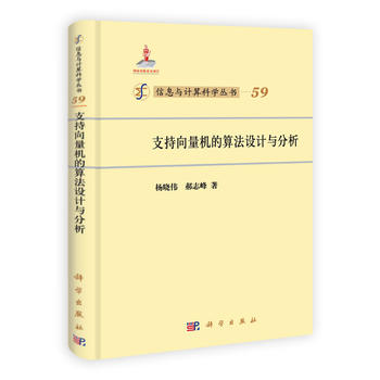 支持向量机的算法设计与分析/杨晓伟,郝志峰/科学出版社|msdalam kategori buku/Magazine/akhbar, komputer/rangkaian, teori komputer dan kaedah (baru) - dari Buy2taobao.com untuk memberikan perkhidmatan ejen Taobao profesional membeli