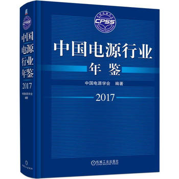 中国电源行业年鉴2017/李占师/机械工业出版社|ruв категории книги/журнал/газета, промышленности/сельскохозяйственные технологии, электрическая мощность - от Buy2taobao.com для оказания профессиональной услуги покупки агента Taobao