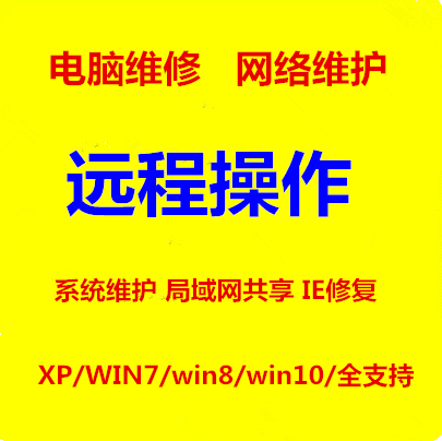 远程电脑维修/网络维护/系统安装/浏览器IE8 11 升降 级/软件重装在类目 办公设备/耗材/相关服务, 办公设备配件及相关服务中 - 来自Buy2taobao.com提供专业的淘宝代购服务
