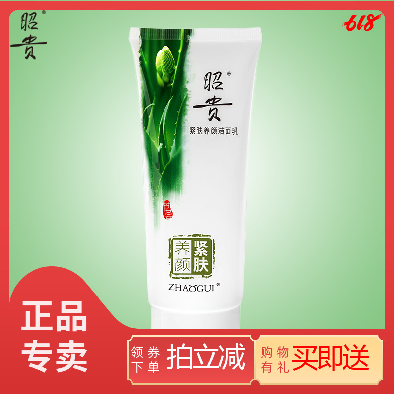 昭贵紧肤养颜洁面乳100g 洗面奶保湿 紧致肌肤提亮肤色在类目 美容护肤/美体/精油, 洁面中 - 来自Buy2taobao.com提供专业的淘宝代购服务