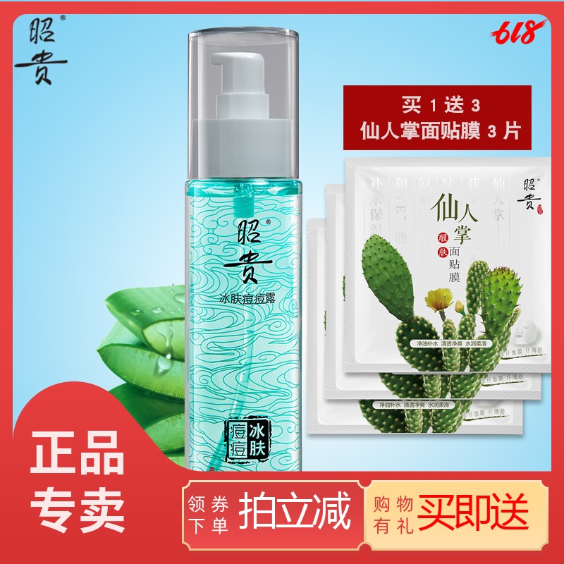 昭貴冰膚痘痘露120ml 蘆荟柔膚水 補水保濕爽膚水修護 正品在類目 美容護膚/美體/精油, 化妝水/爽膚水中 - 來自Buy2taobao.com提供專業的淘寶代購服務