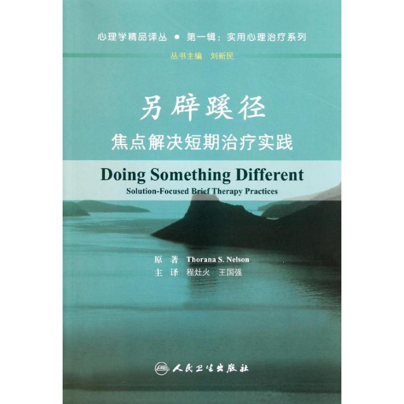 另辟蹊径.焦点解决短期治疗实践:实用心理治疗系列 畅销书籍 正版另辟蹊径 焦点解决短期治疗实践在类目 书籍/杂志/报纸, 医学卫生, 医学其它中 - 来自Buy2taobao.com提供专业的淘宝代购服务