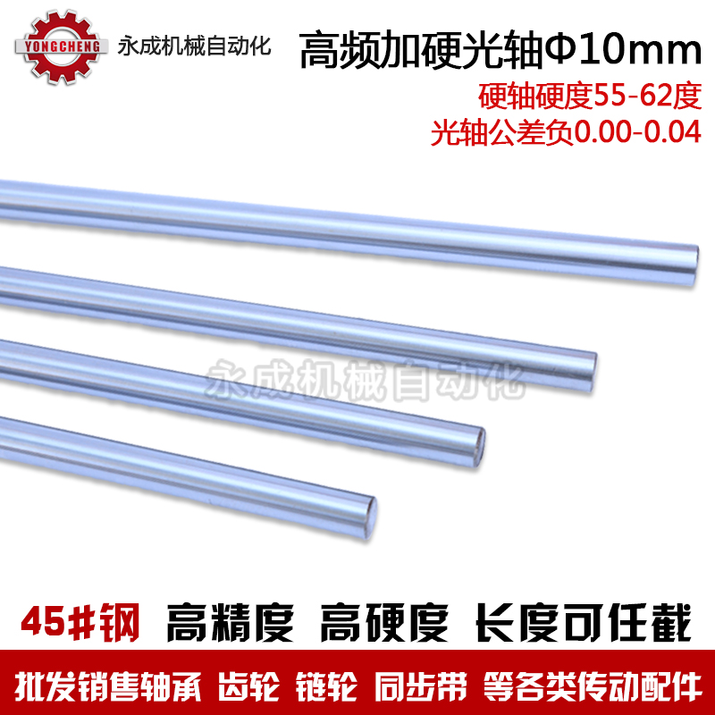 直线镀铬轴 高频加硬光轴 直径10mm*1000mm 45号钢 可截任意长度在类目 五金/工具, 机械五金, 其他机械五金(新)中 - 来自Buy2taobao.com提供专业的淘宝代购服务