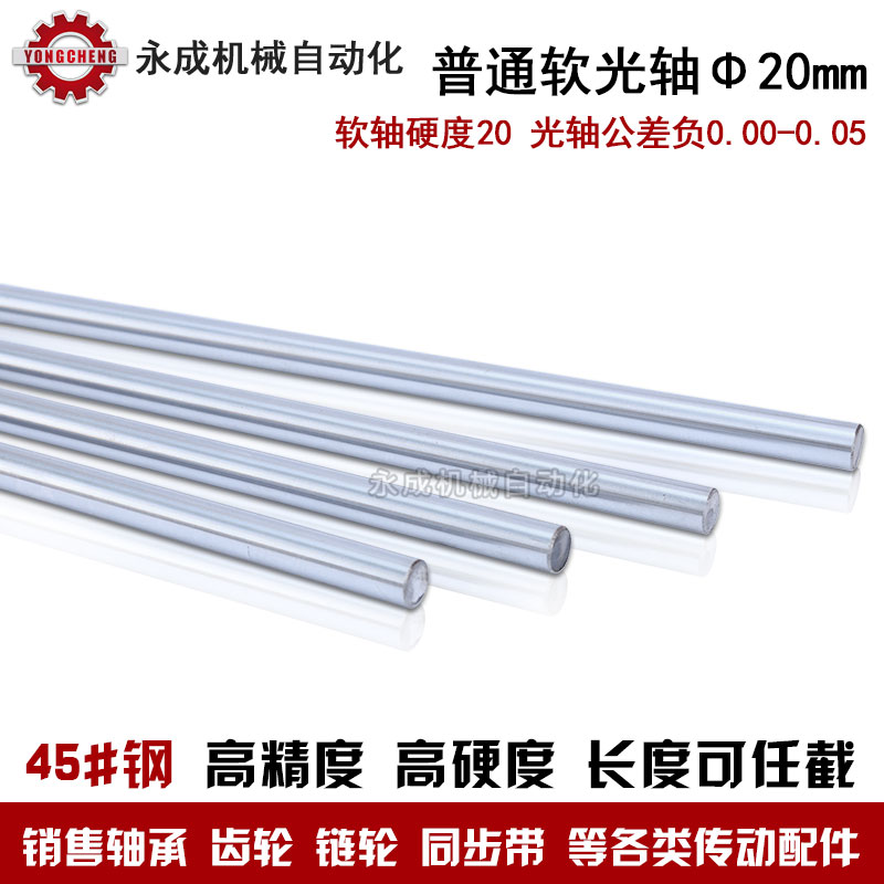 直线光轴 普通镀铬轴 软轴 直径20mm*1000mm 45号钢 可截任意长度在类目 五金/工具, 机械五金, 其他机械五金(新)中 - 来自Buy2taobao.com提供专业的淘宝代购服务